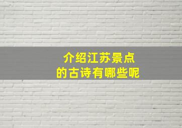 介绍江苏景点的古诗有哪些呢