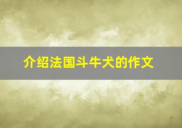 介绍法国斗牛犬的作文