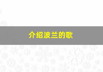 介绍波兰的歌