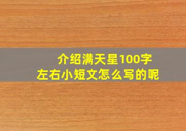 介绍满天星100字左右小短文怎么写的呢