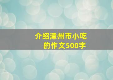 介绍漳州市小吃的作文500字