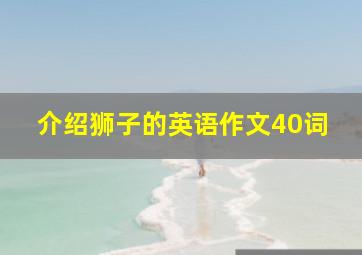 介绍狮子的英语作文40词