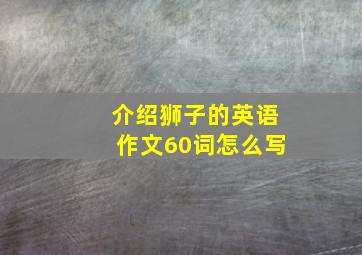 介绍狮子的英语作文60词怎么写