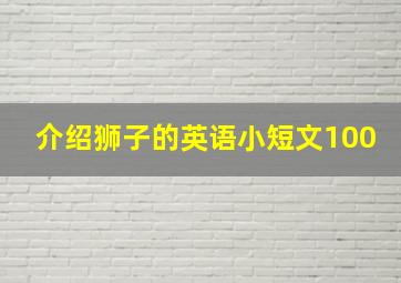 介绍狮子的英语小短文100