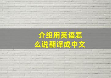 介绍用英语怎么说翻译成中文