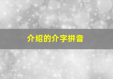 介绍的介字拼音