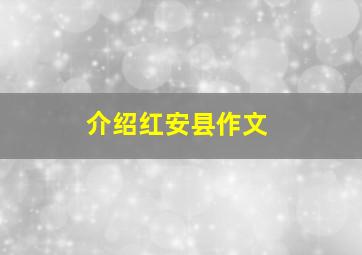 介绍红安县作文