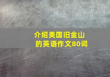 介绍美国旧金山的英语作文80词