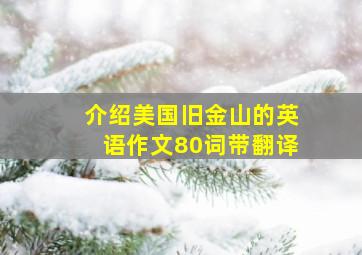 介绍美国旧金山的英语作文80词带翻译