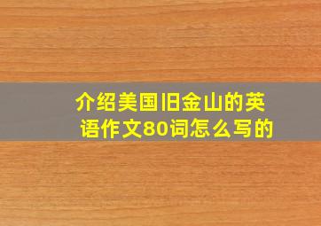 介绍美国旧金山的英语作文80词怎么写的