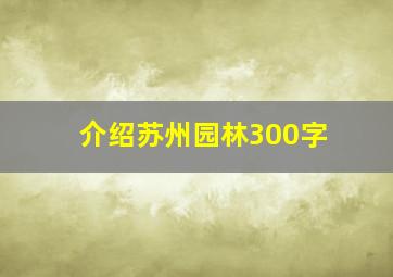 介绍苏州园林300字