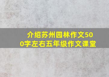 介绍苏州园林作文500字左右五年级作文课堂