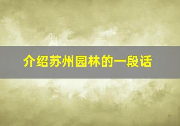 介绍苏州园林的一段话