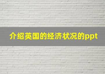 介绍英国的经济状况的ppt