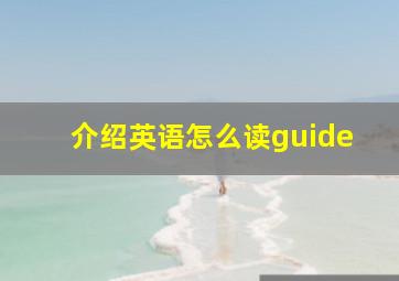 介绍英语怎么读guide