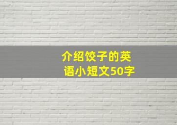 介绍饺子的英语小短文50字