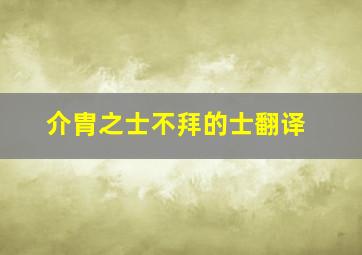 介胄之士不拜的士翻译