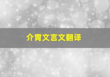 介胄文言文翻译