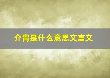 介胄是什么意思文言文