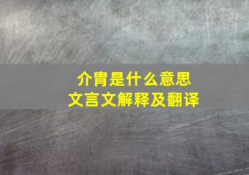 介胄是什么意思文言文解释及翻译