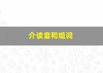 介读音和组词