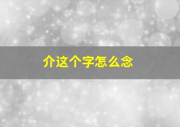 介这个字怎么念