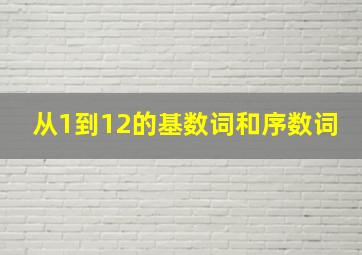 从1到12的基数词和序数词