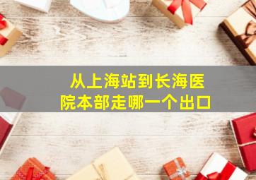 从上海站到长海医院本部走哪一个出口