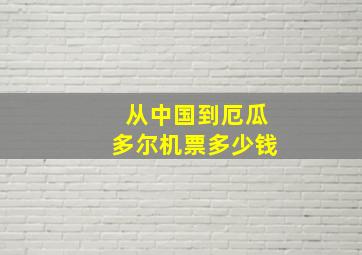 从中国到厄瓜多尔机票多少钱