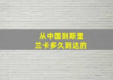 从中国到斯里兰卡多久到达的