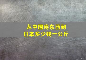 从中国寄东西到日本多少钱一公斤