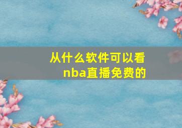 从什么软件可以看nba直播免费的