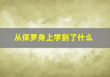 从保罗身上学到了什么