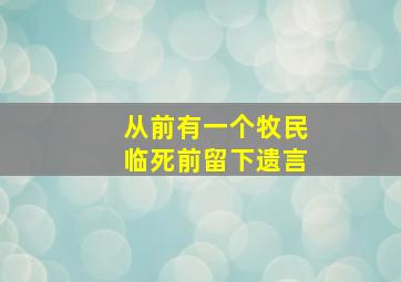 从前有一个牧民临死前留下遗言