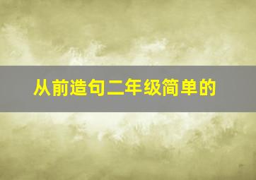 从前造句二年级简单的