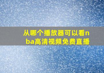 从哪个播放器可以看nba高清视频免费直播