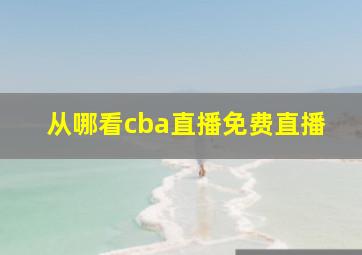 从哪看cba直播免费直播