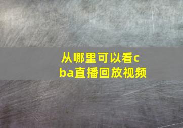 从哪里可以看cba直播回放视频