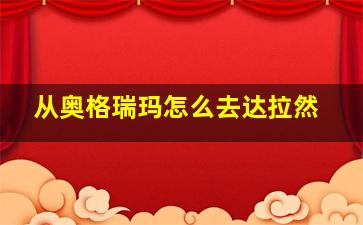 从奥格瑞玛怎么去达拉然