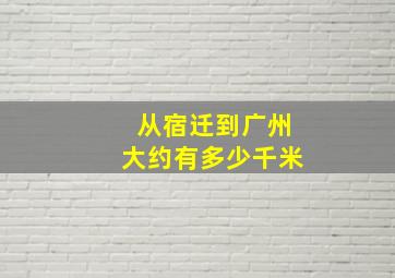 从宿迁到广州大约有多少千米