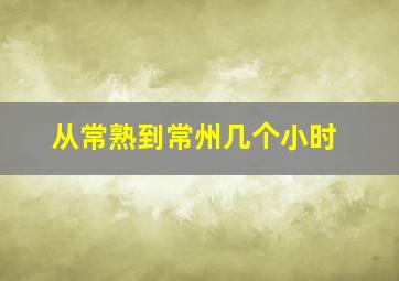 从常熟到常州几个小时