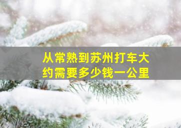 从常熟到苏州打车大约需要多少钱一公里