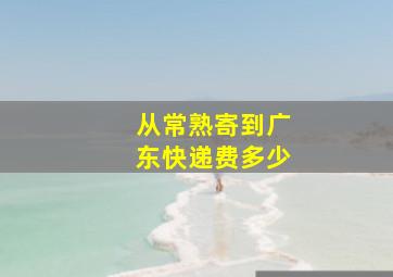 从常熟寄到广东快递费多少