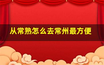 从常熟怎么去常州最方便