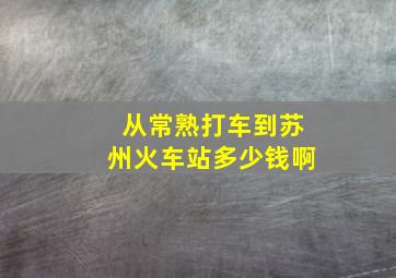 从常熟打车到苏州火车站多少钱啊