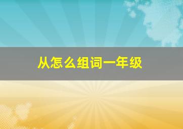 从怎么组词一年级