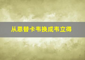 从恩替卡韦换成韦立得