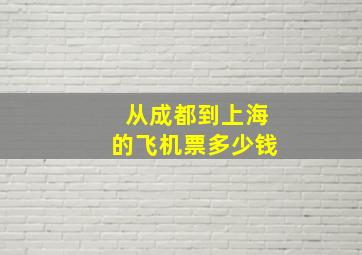 从成都到上海的飞机票多少钱