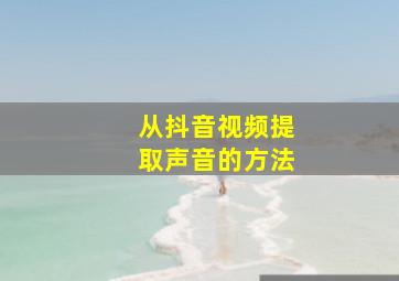 从抖音视频提取声音的方法