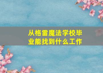 从格雷魔法学校毕业能找到什么工作